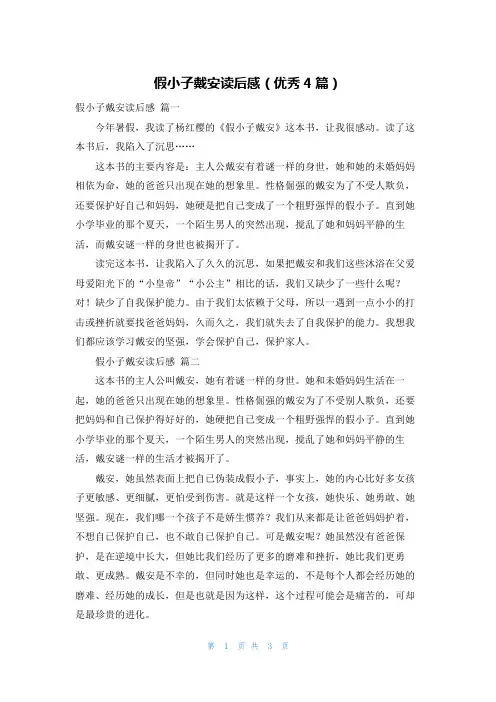 假小子戴安读后感(优秀4篇)
