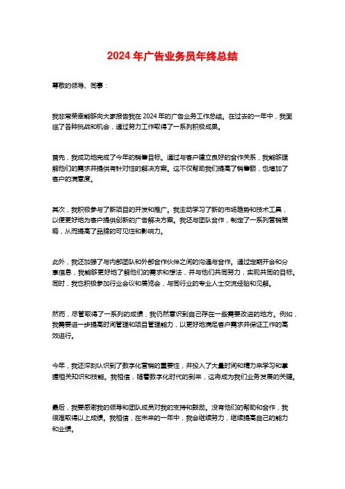 2024年广告业务员年终总结