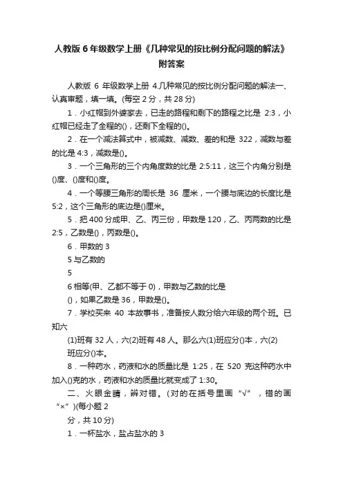人教版6年级数学上册《几种常见的按比例分配问题的解法》附答案