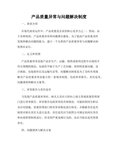 产品质量异常与问题解决制度