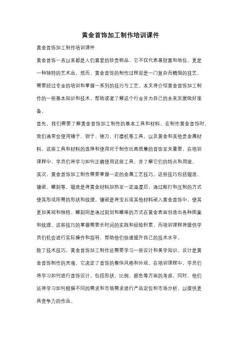 黄金首饰加工制作培训课件