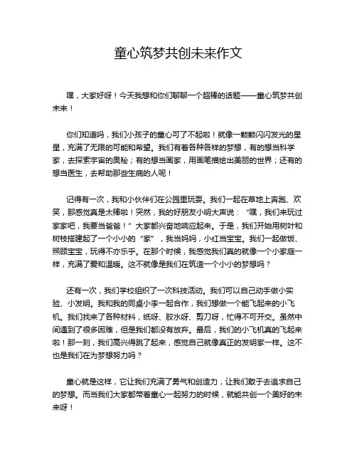 童心筑梦共创未来作文