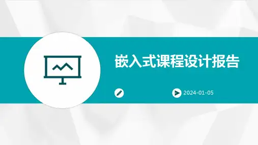 嵌入式课程设计报告