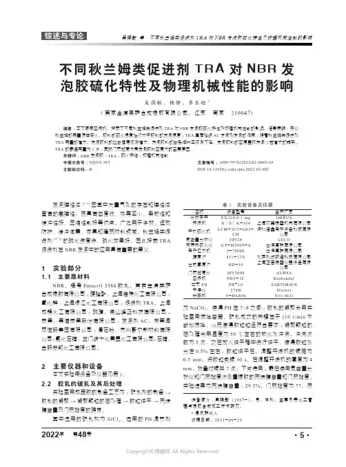 26289880_不同秋兰姆类促进剂TRA对NBR发泡胶硫化特性及物理机械性能的影响