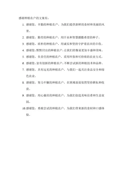 感谢种植农户的文案
