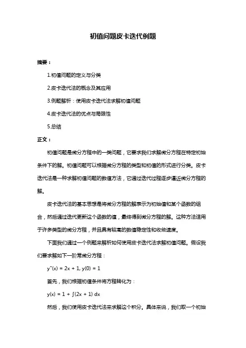 初值问题皮卡迭代例题