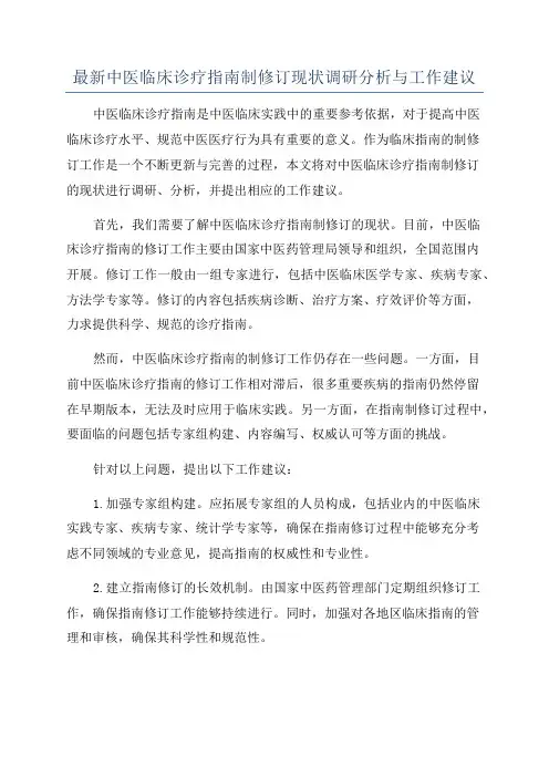 最新中医临床诊疗指南制修订现状调研分析与工作建议