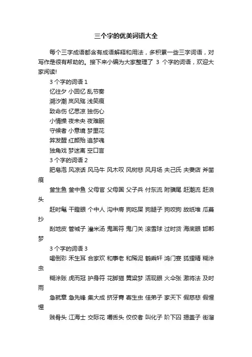 三个字的优美词语大全