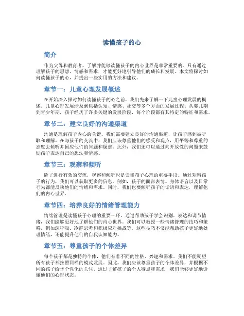 读懂孩子的心