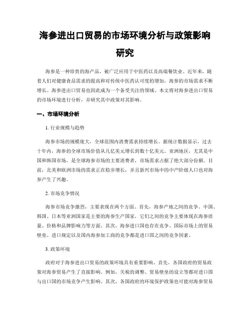 海参进出口贸易的市场环境分析与政策影响研究