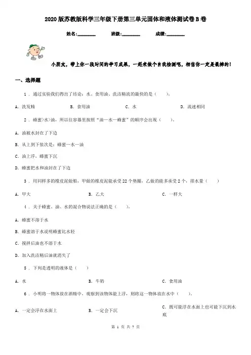 2020版苏教版科学三年级下册第三单元固体和液体测试卷B卷