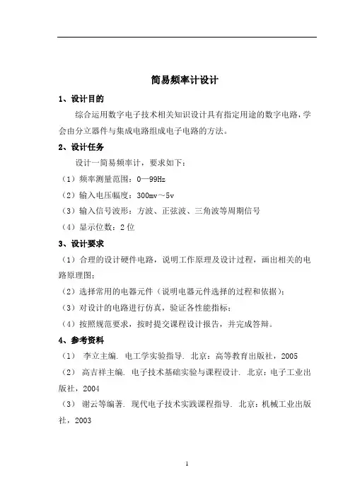 简易频率计设计(数电课设)