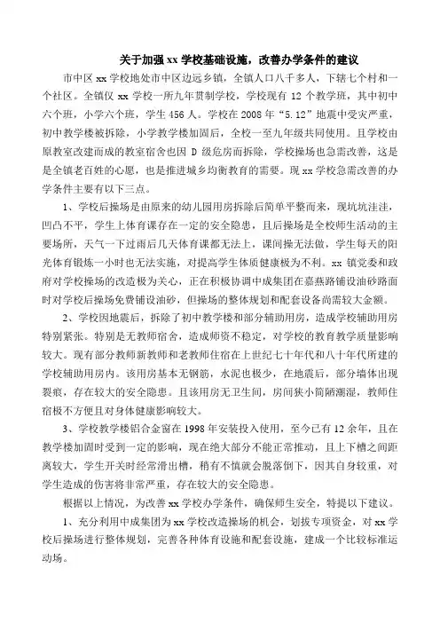政协提案：关于加强xx学校基础设施