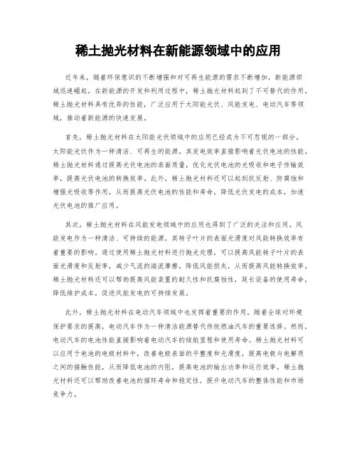 稀土抛光材料在新能源领域中的应用