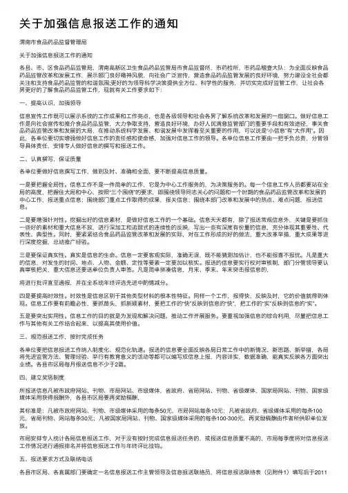 关于加强信息报送工作的通知