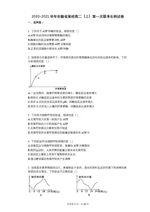 2022年-有答案-安徽省某校高二(上)第一次联考生物试卷