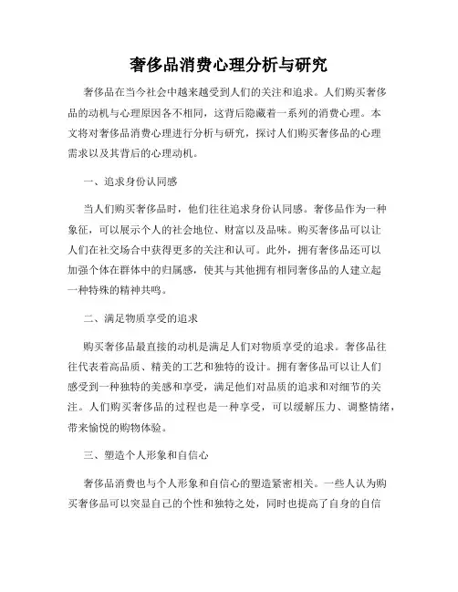 奢侈品消费心理分析与研究