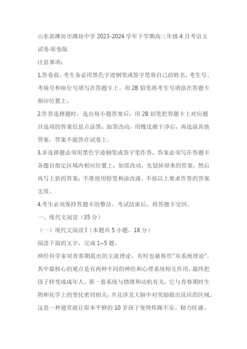 山东省潍坊市潍坊中学2023-2024学年高三下学期4月月考语文试题(原卷版+解析版)