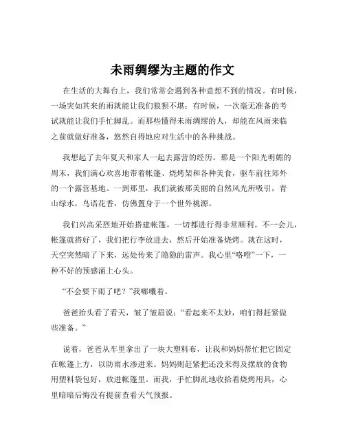 未雨绸缪为主题的作文