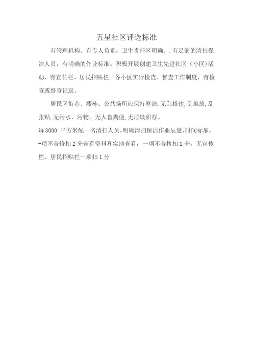 五星社区评选标准