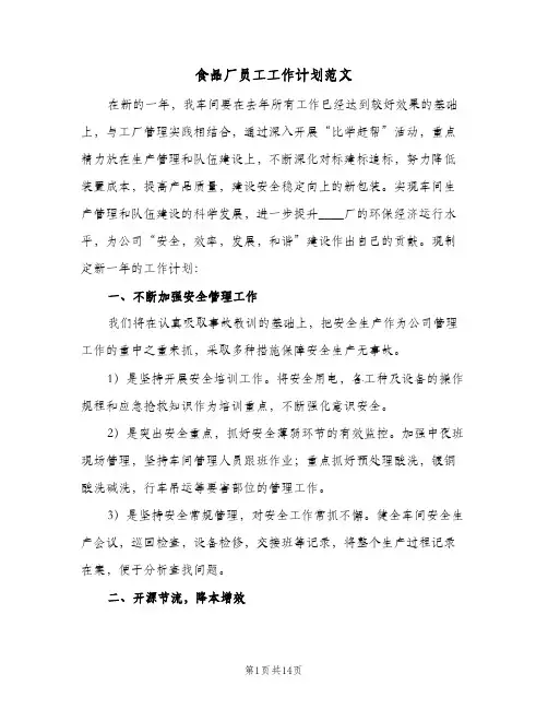 食品厂员工工作计划范文(5篇)