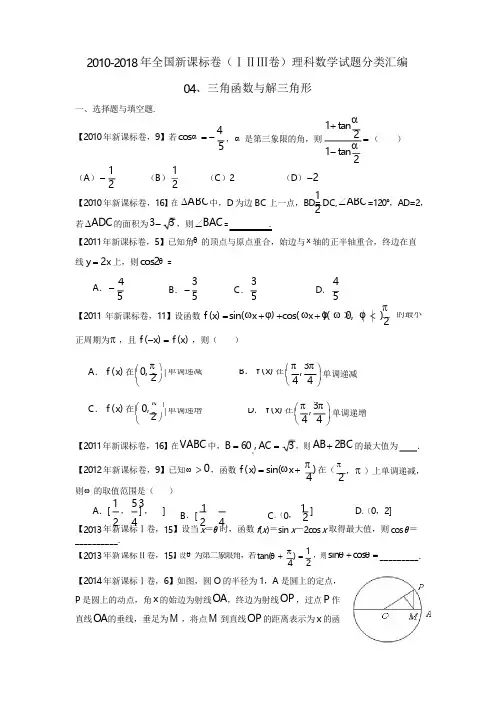 2010-2018年全国新课标卷(ⅠⅡⅢ卷)理科数学试题分类汇编——04、三角函数与解三角形