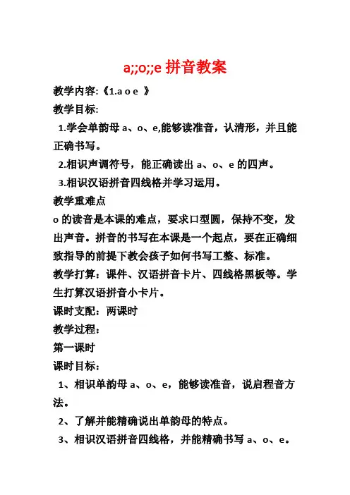 a;;o;;e拼音教案