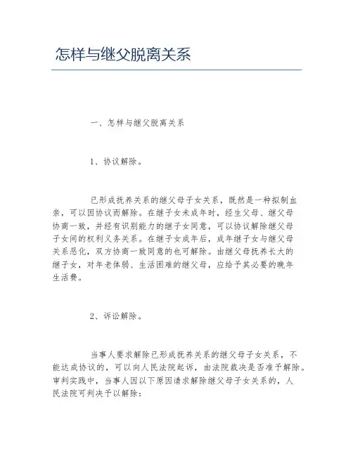 怎样与继父脱离关系