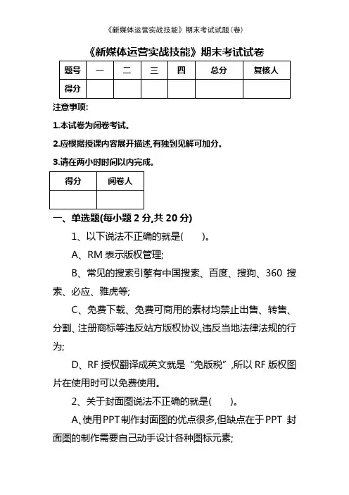 《新媒体运营实战技能》期末考试试题(卷)