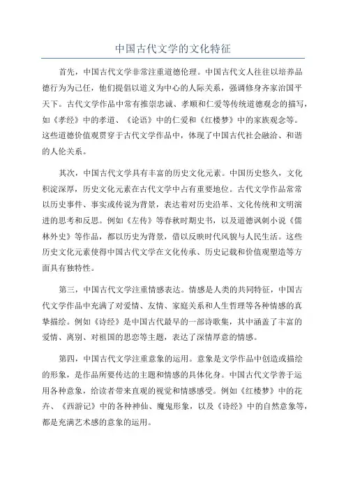 中国古代文学的文化特征
