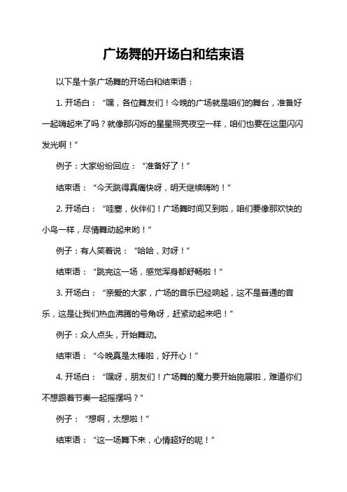 广场舞的开场白和结束语
