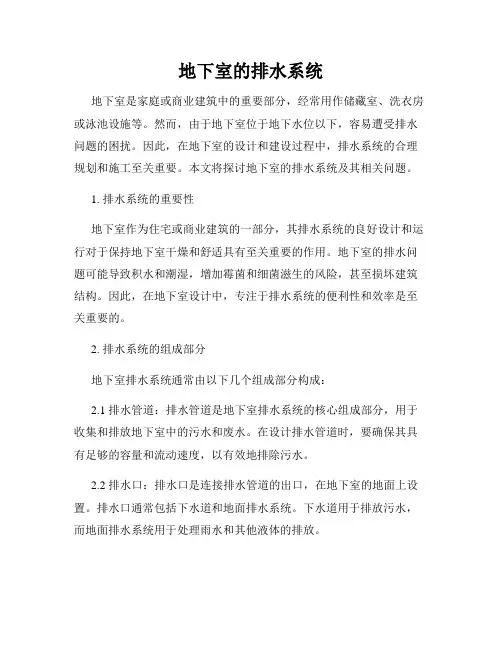 地下室的排水系统