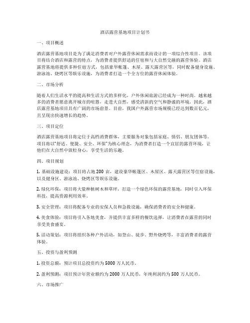 酒店露营基地项目计划书