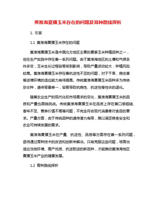黄淮海夏播玉米存在的问题及育种路线探析