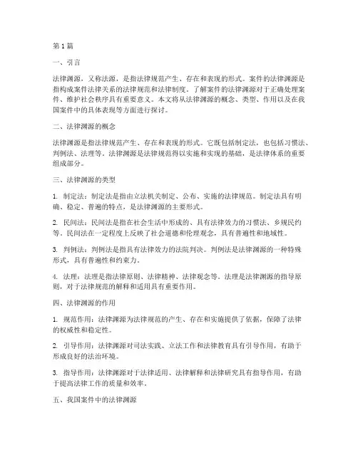 案件的法律渊源(3篇)