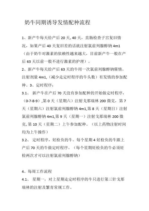 奶牛同期诱导发情配种流程