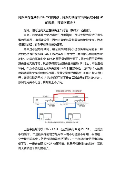 网络中存在两台DHCP服务器，网络终端时常出现获取不到iP的现象，该如何解决？