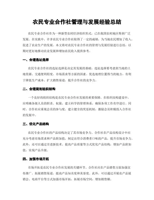 农民专业合作社管理与发展经验总结