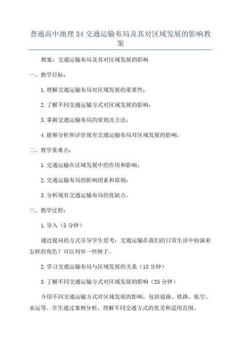 普通高中地理34交通运输布局及其对区域发展的影响教案