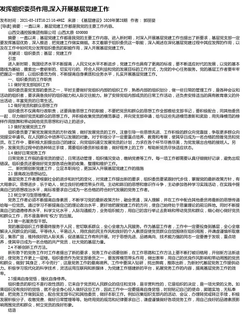 发挥组织委员作用,深入开展基层党建工作