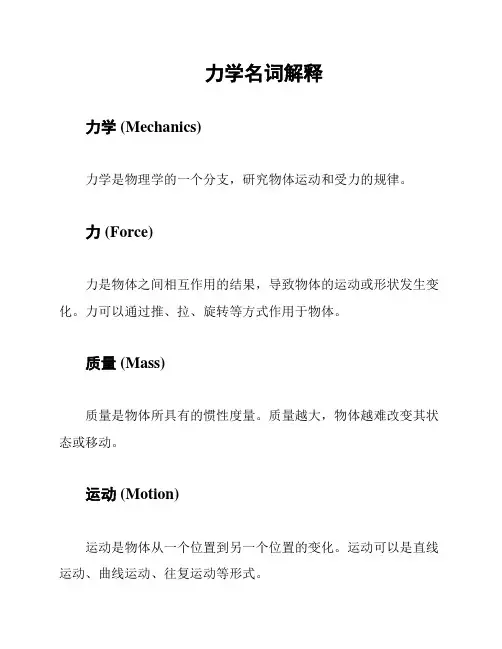 力学名词解释