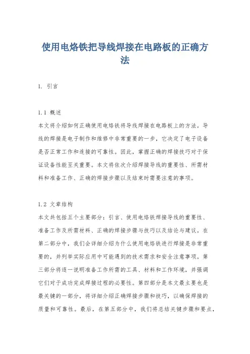 使用电烙铁把导线焊接在电路板的正确方法
