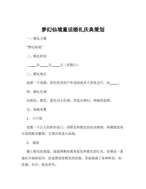 梦幻仙境童话婚礼庆典策划