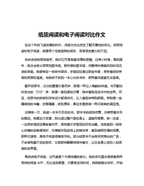 纸质阅读和电子阅读对比作文