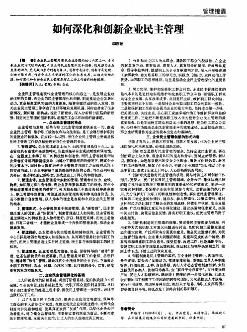 如何深化和创新企业民主管理