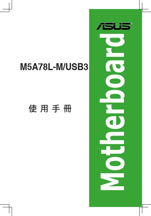 M5A78L-M USB3 使用手冊 ii T8017 第二版（V2） 2013年1月发行说明书