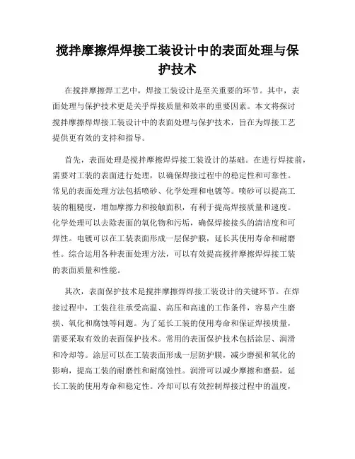 搅拌摩擦焊焊接工装设计中的表面处理与保护技术