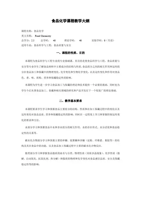 食品化学课程教学大纲