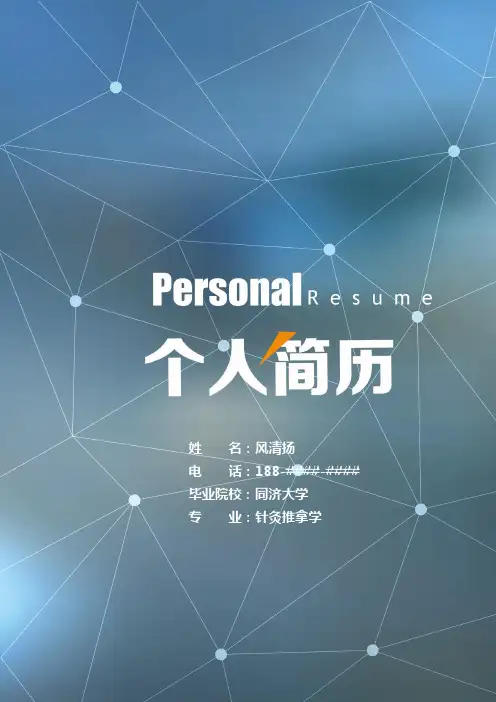 针灸推拿学专业毕业生求职个人简历模板【封面+自荐书+简历+封底】