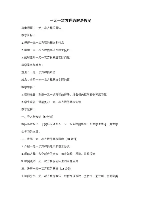 一元一次方程的解法教案